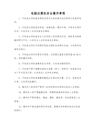 电脑注塑机安全操作规程