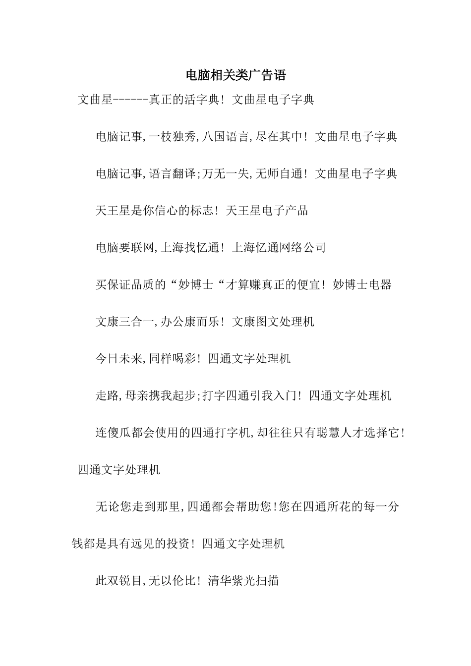 电脑相关类广告语_第1页