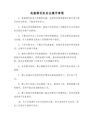 电脑绣花机安全操作规程