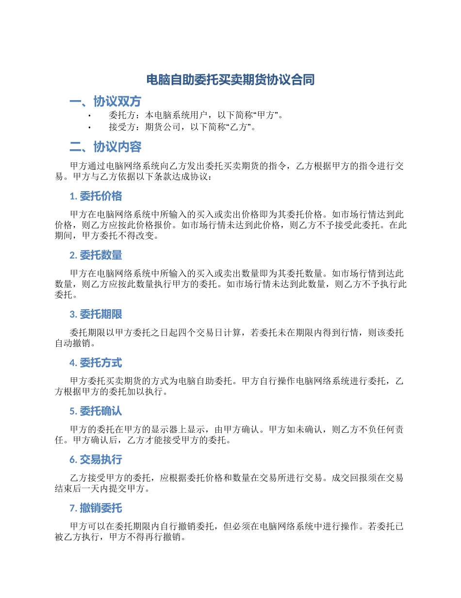 电脑自助委托买卖期货协议合同_第1页