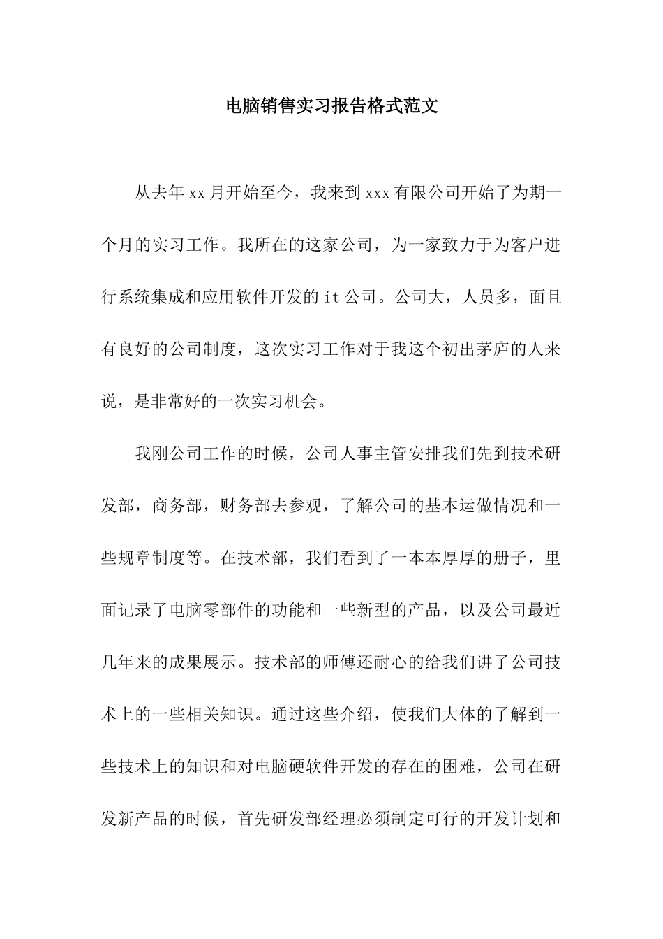 电脑销售实习报告格式范文_第1页