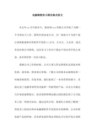 电脑销售实习报告格式范文