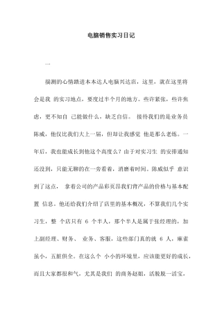 电脑销售实习日记