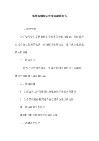 电脑选购知识讲座活动策划书