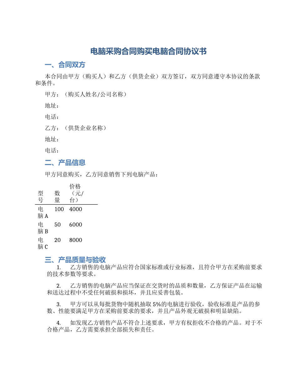 电脑采购合同购买电脑合同协议书_第1页