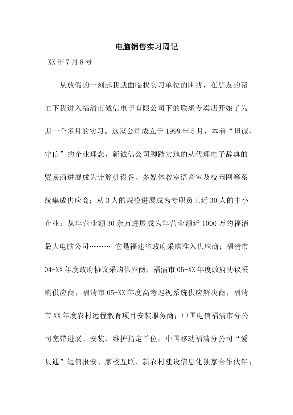 电脑销售实习周记_第1页