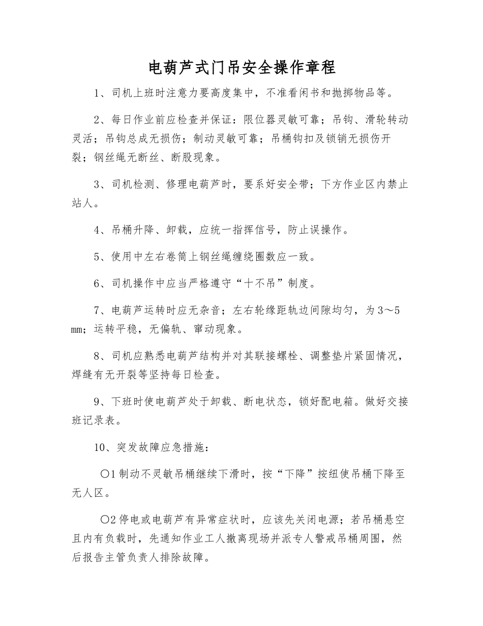 电葫芦式门吊安全操作规程_第1页