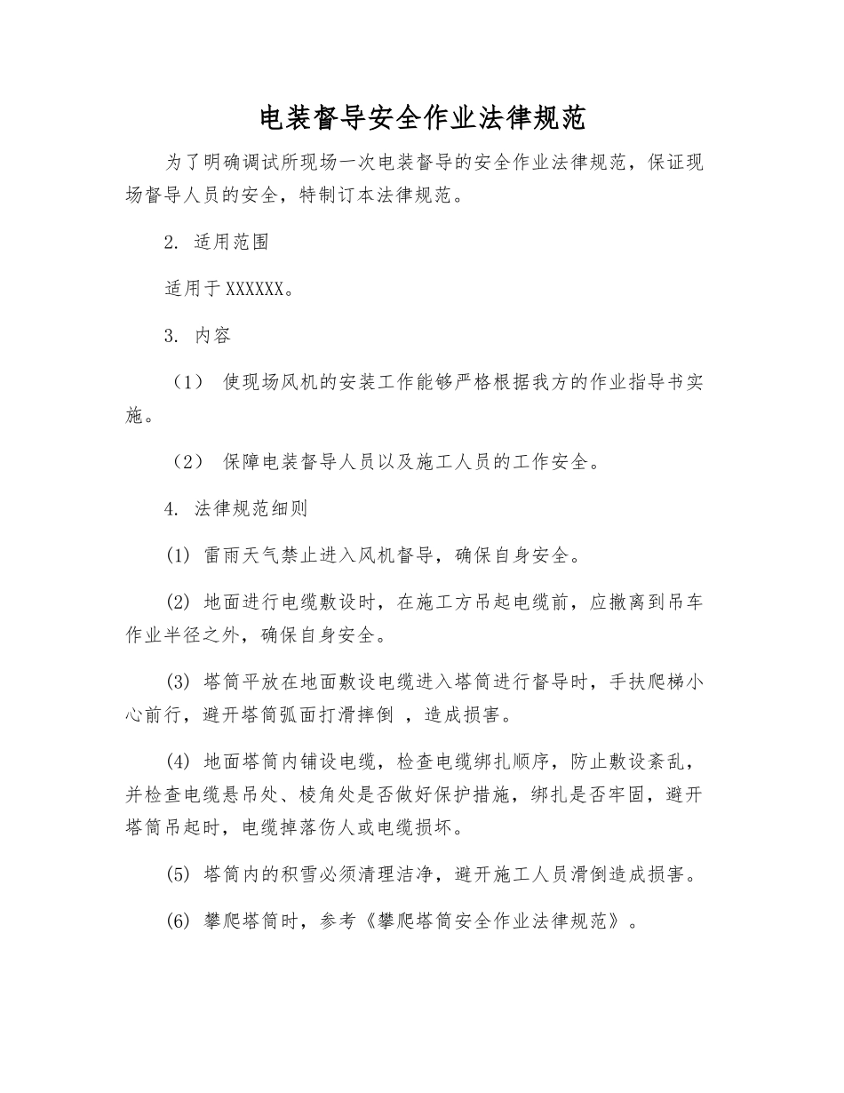 电装督导安全作业规范_第1页