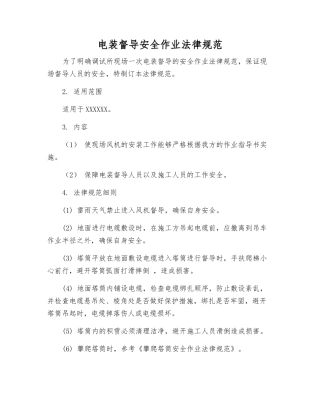 电装督导安全作业规范