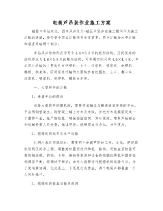 电葫芦吊装作业施工方案