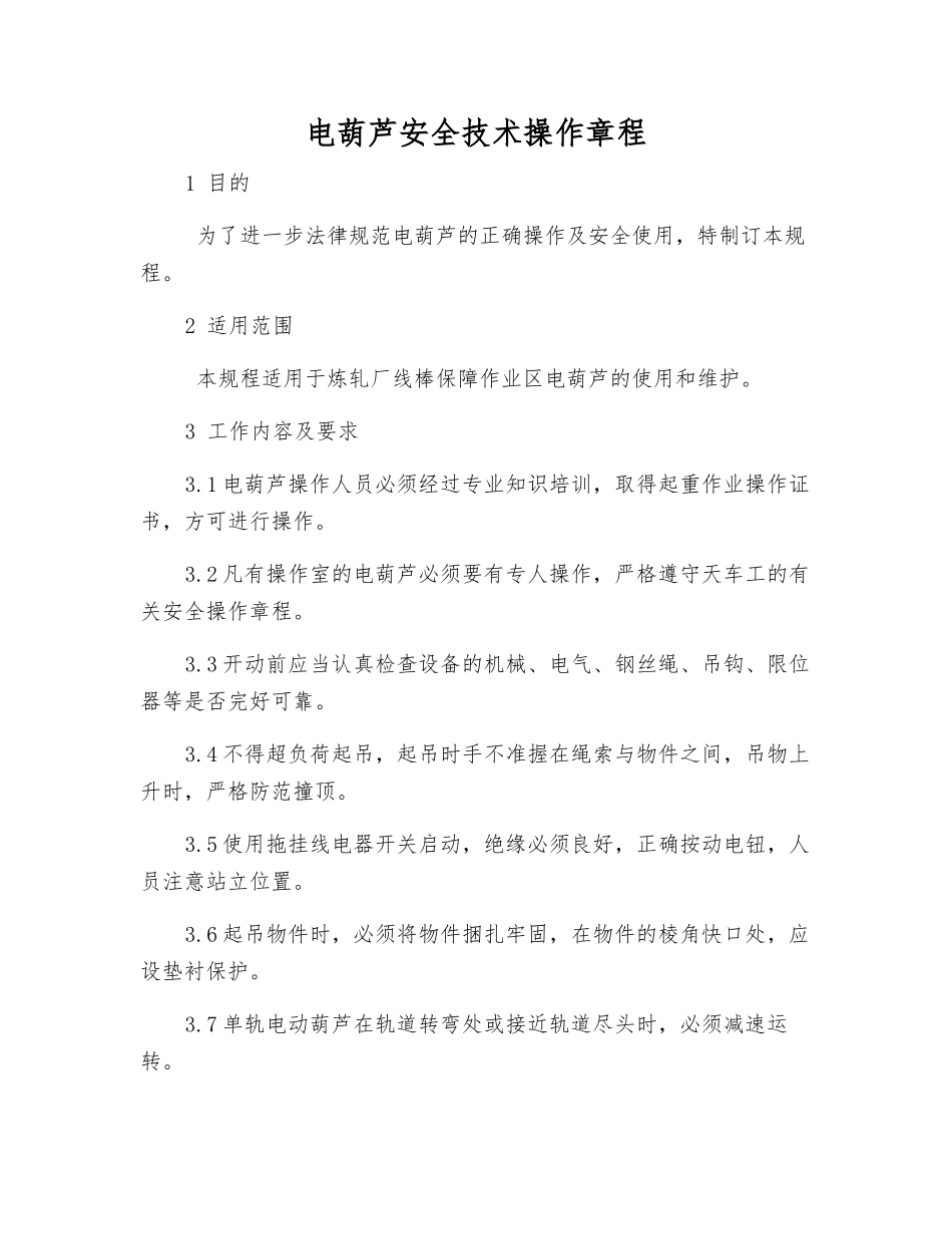 电葫芦安全技术操作规程_第1页