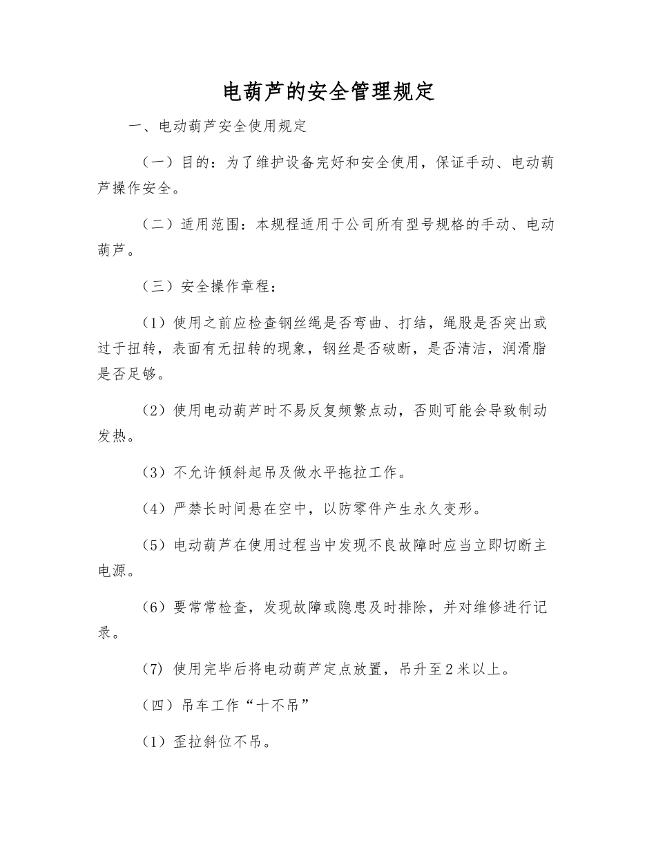 电葫芦的安全管理规定_第1页