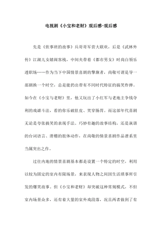 电视剧《小宝和老财》观后感-观后感