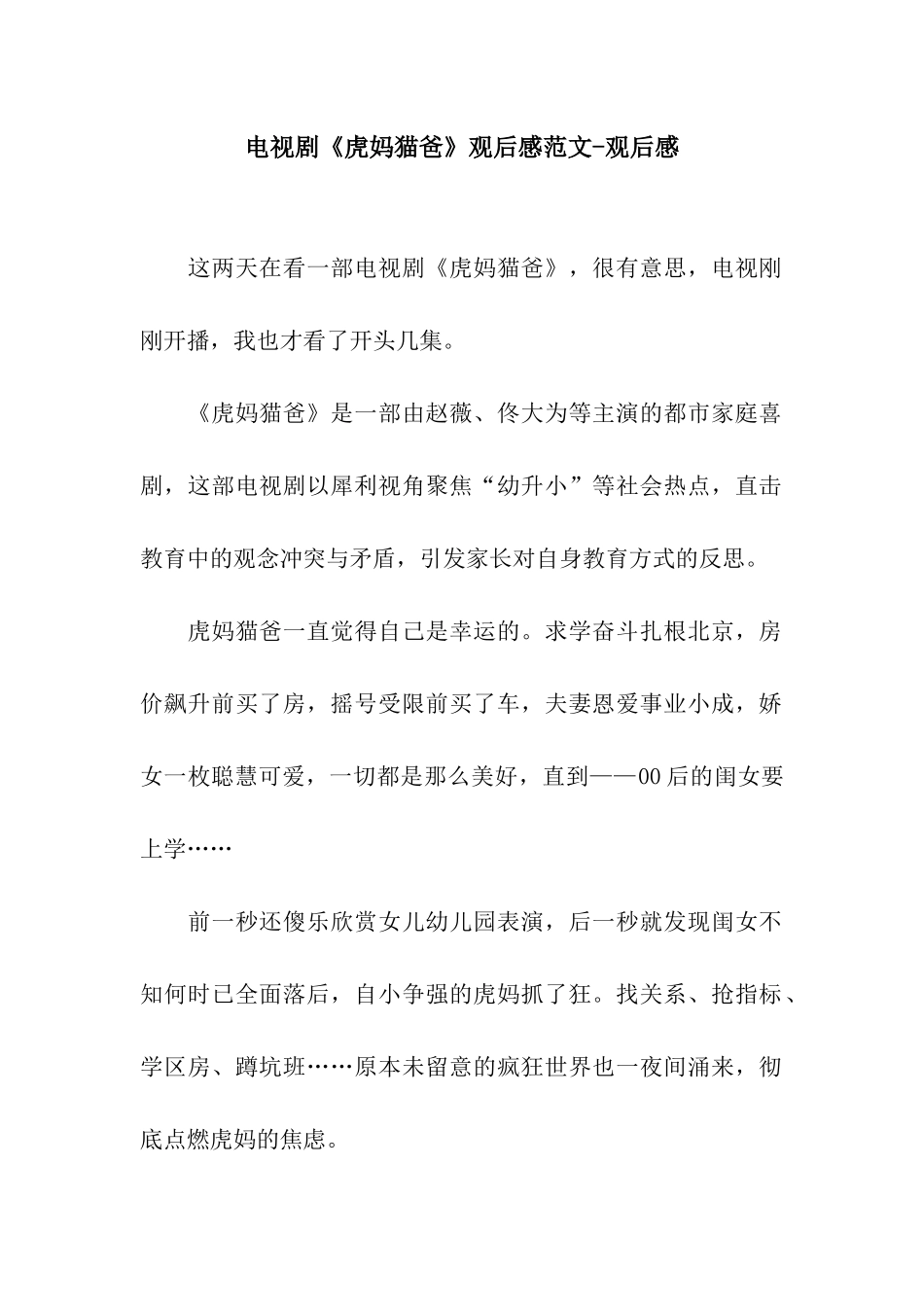 电视剧《虎妈猫爸》观后感范文-观后感_第1页
