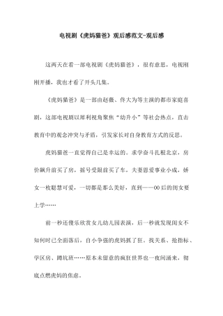 电视剧《虎妈猫爸》观后感范文-观后感