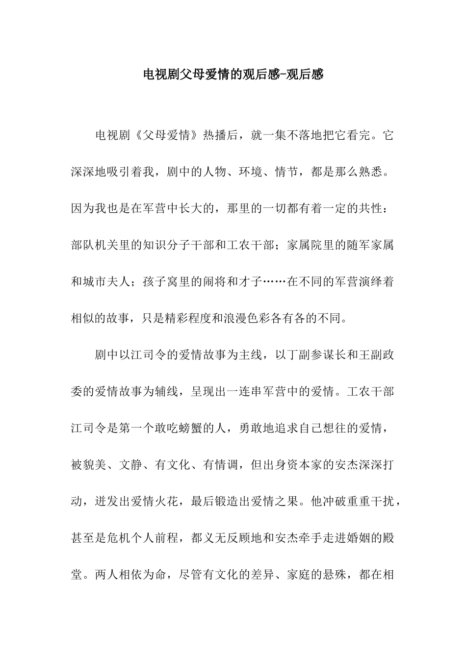 电视剧父母爱情的观后感-观后感_第1页