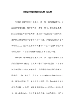 电视剧父母爱情的观后感-观后感