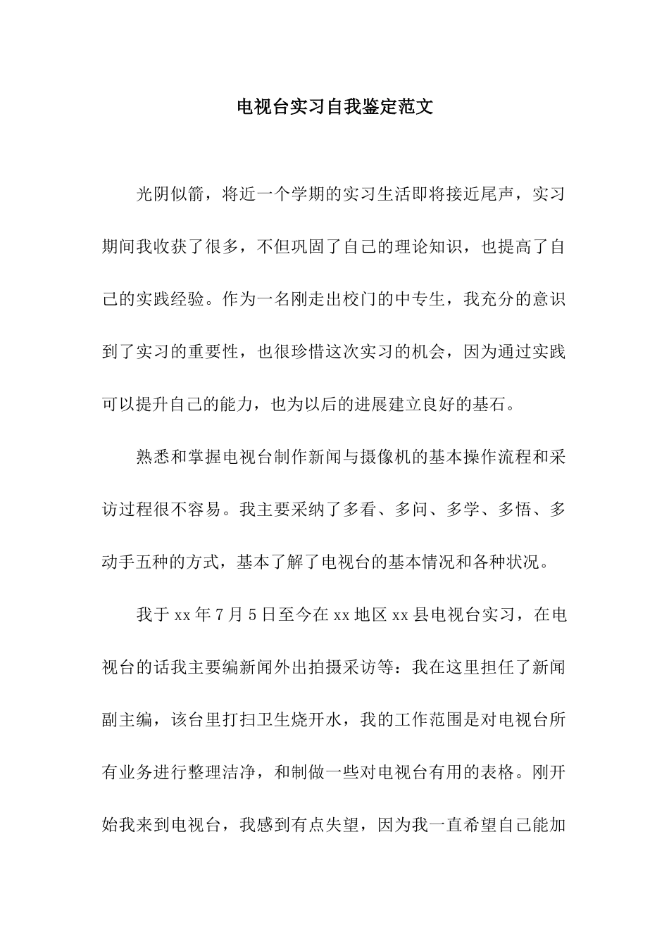 电视台实习自我鉴定范文_第1页