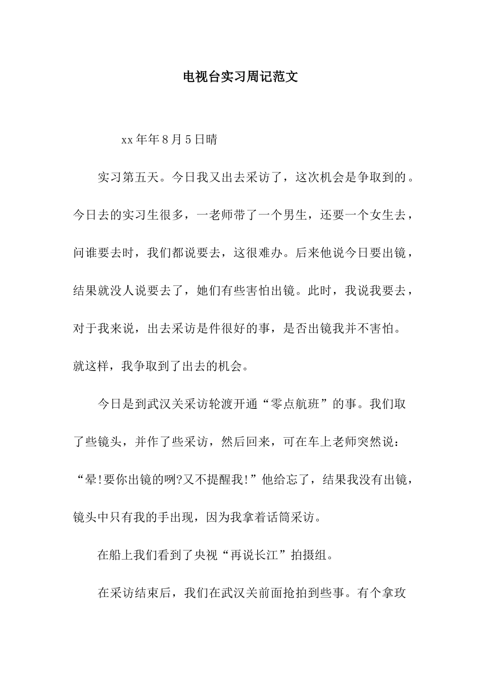 电视台实习周记范文_第1页