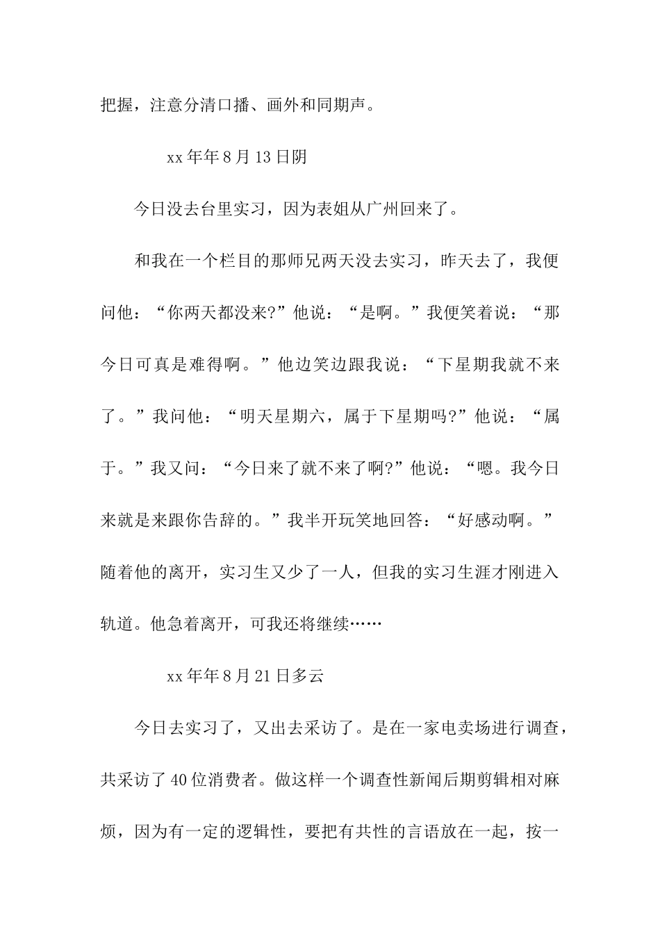 电视台实习周记范文_第3页