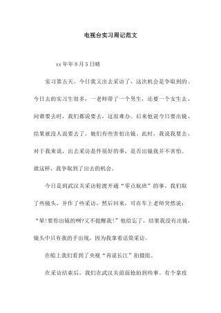 电视台实习周记范文