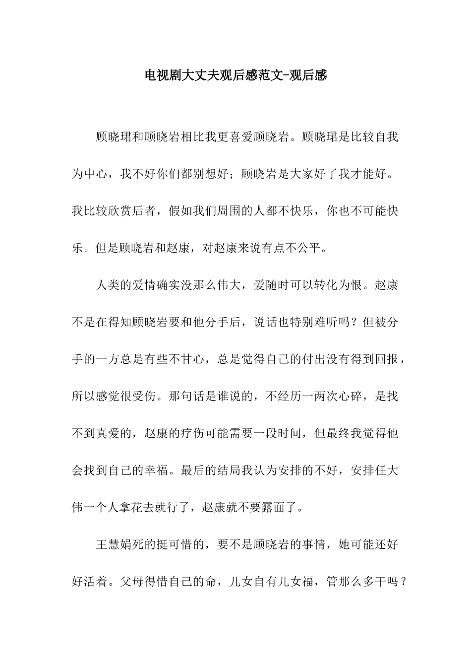 电视剧大丈夫观后感范文-观后感_第1页