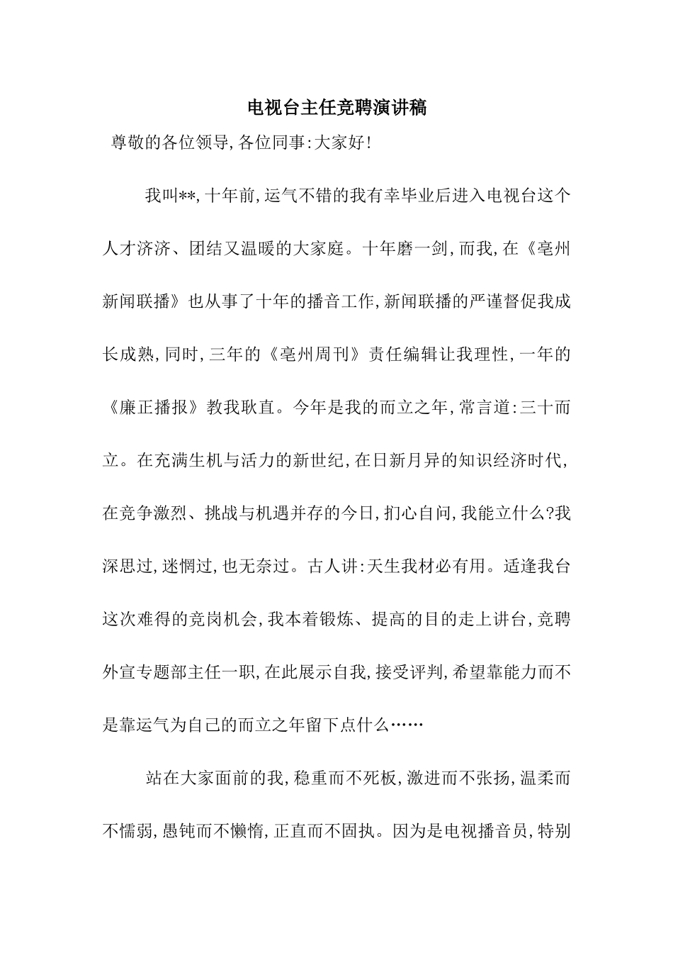 电视台主任竞聘演讲稿_第1页