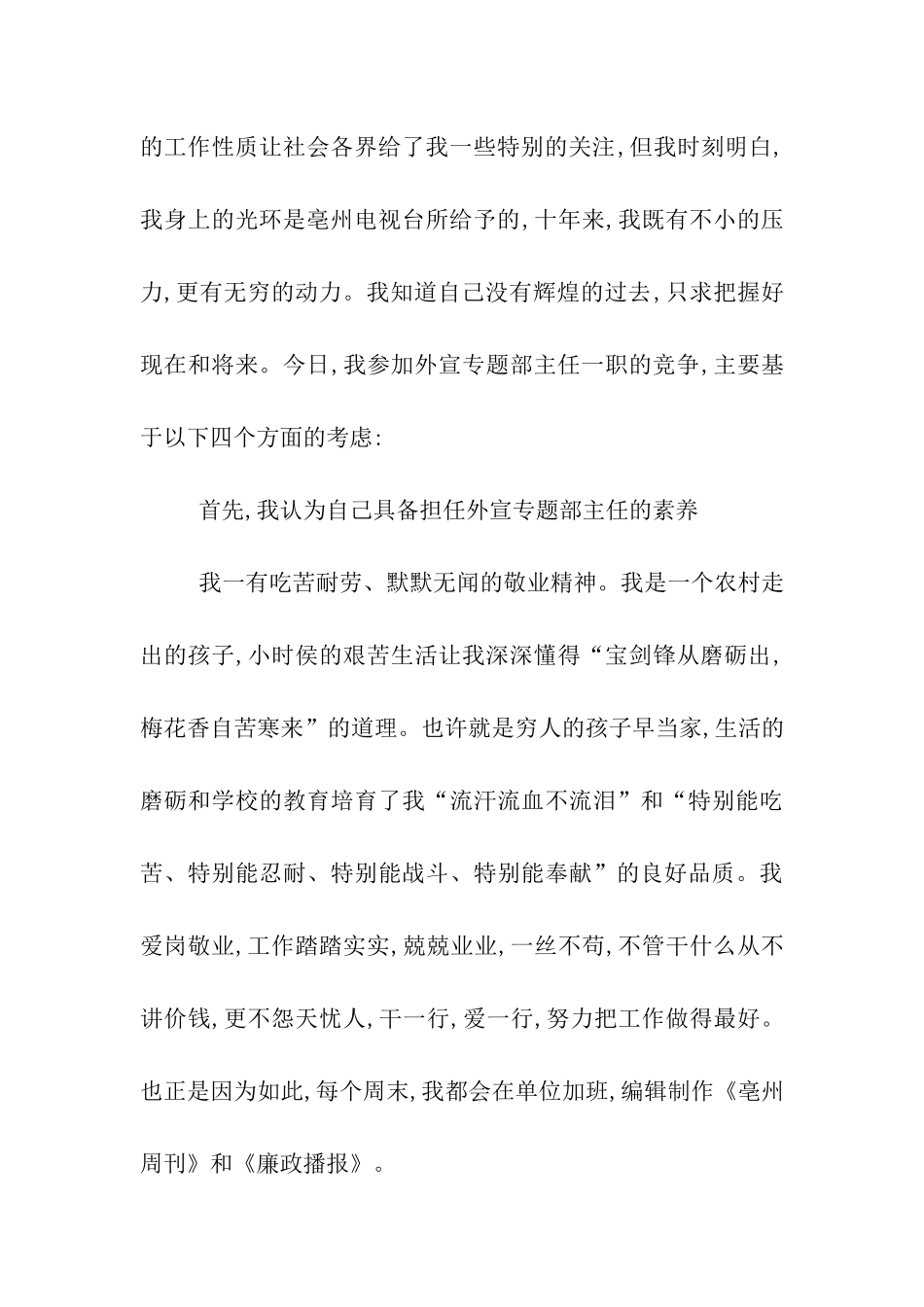 电视台主任竞聘演讲稿_第2页