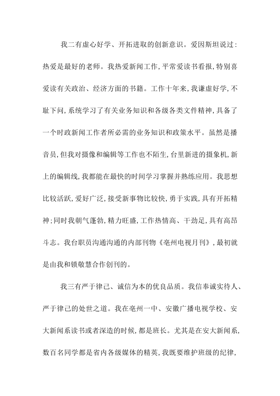 电视台主任竞聘演讲稿_第3页