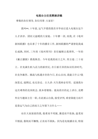电视台主任竞聘演讲稿