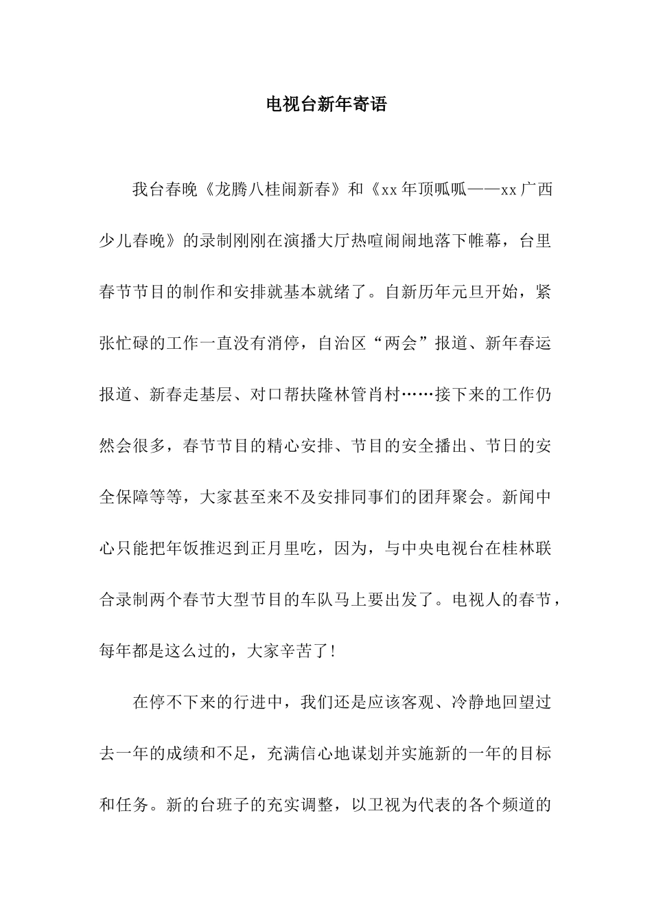 电视台新年寄语_第1页