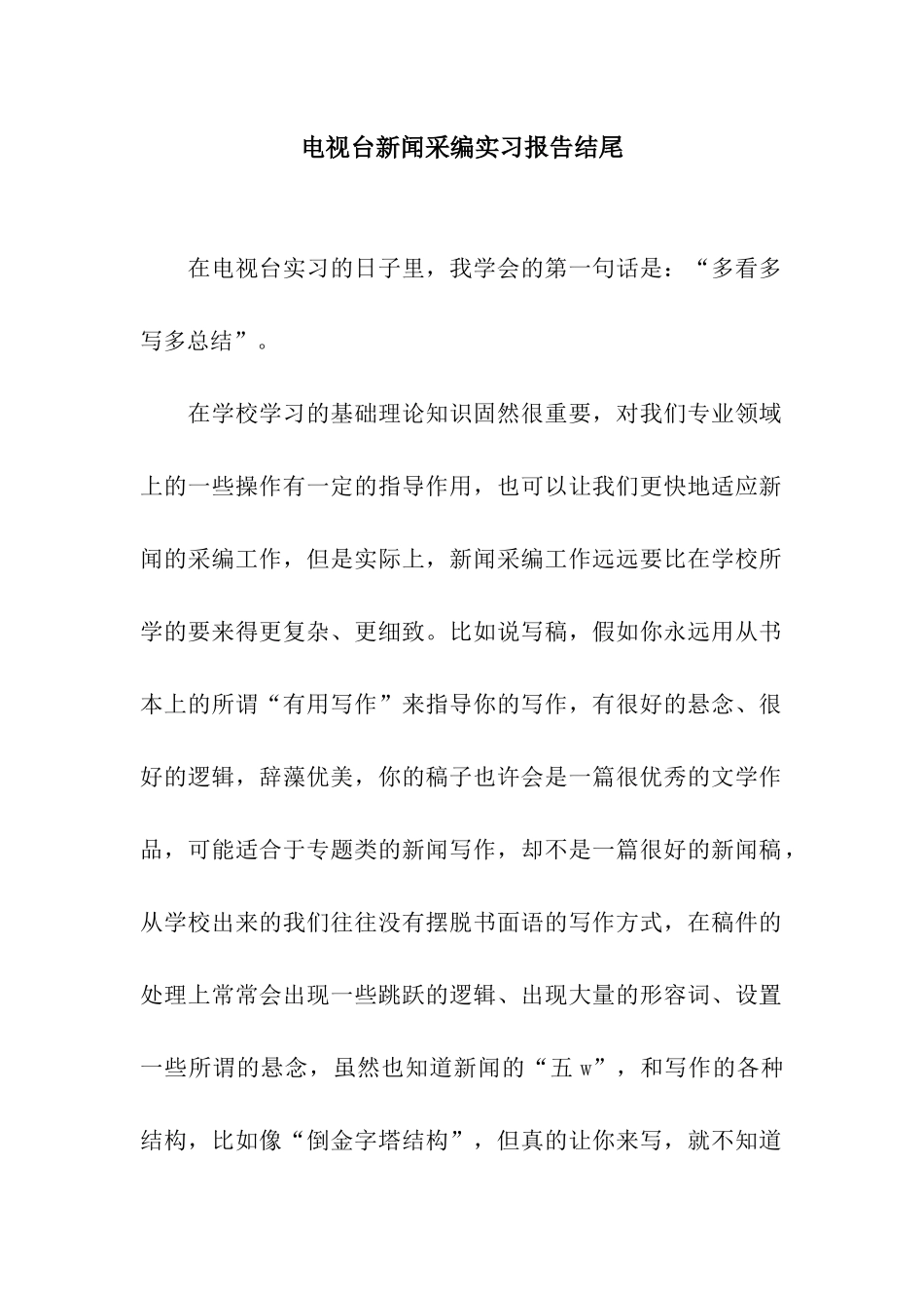 电视台新闻采编实习报告结尾_第1页