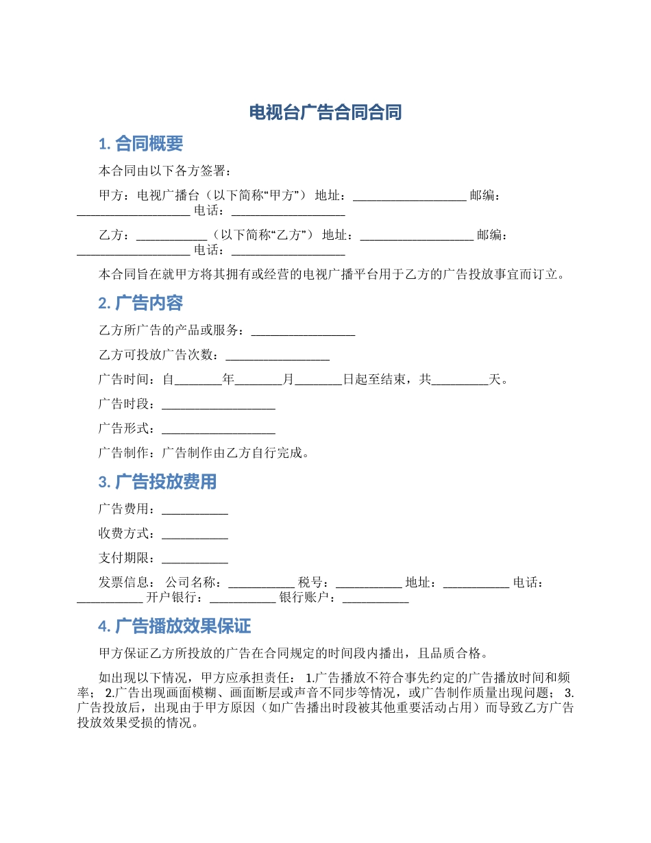 电视台广告合同合同_第1页
