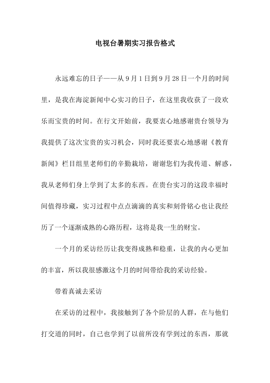 电视台暑期实习报告格式_第1页