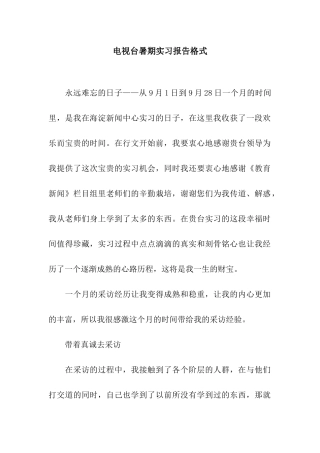 电视台暑期实习报告格式