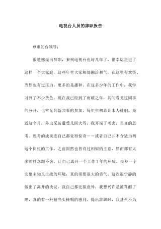 电视台人员的辞职报告