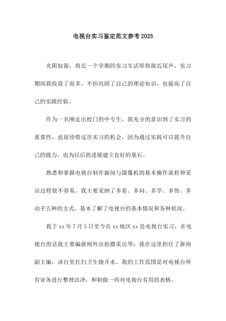 电视台实习鉴定范文参考2025