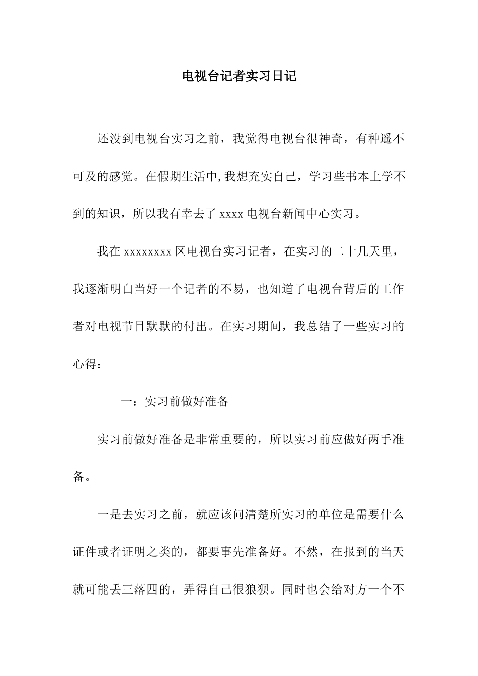 电视台记者实习日记_第1页