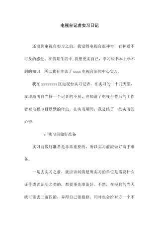 电视台记者实习日记