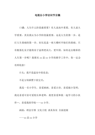 电视台小学访问节目稿