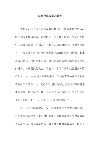 电视台毕业实习总结