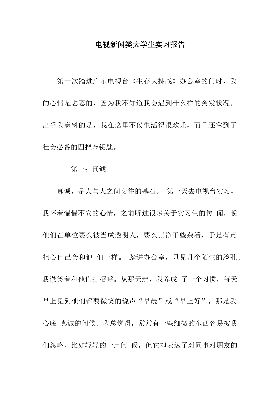 电视新闻类大学生实习报告_第1页