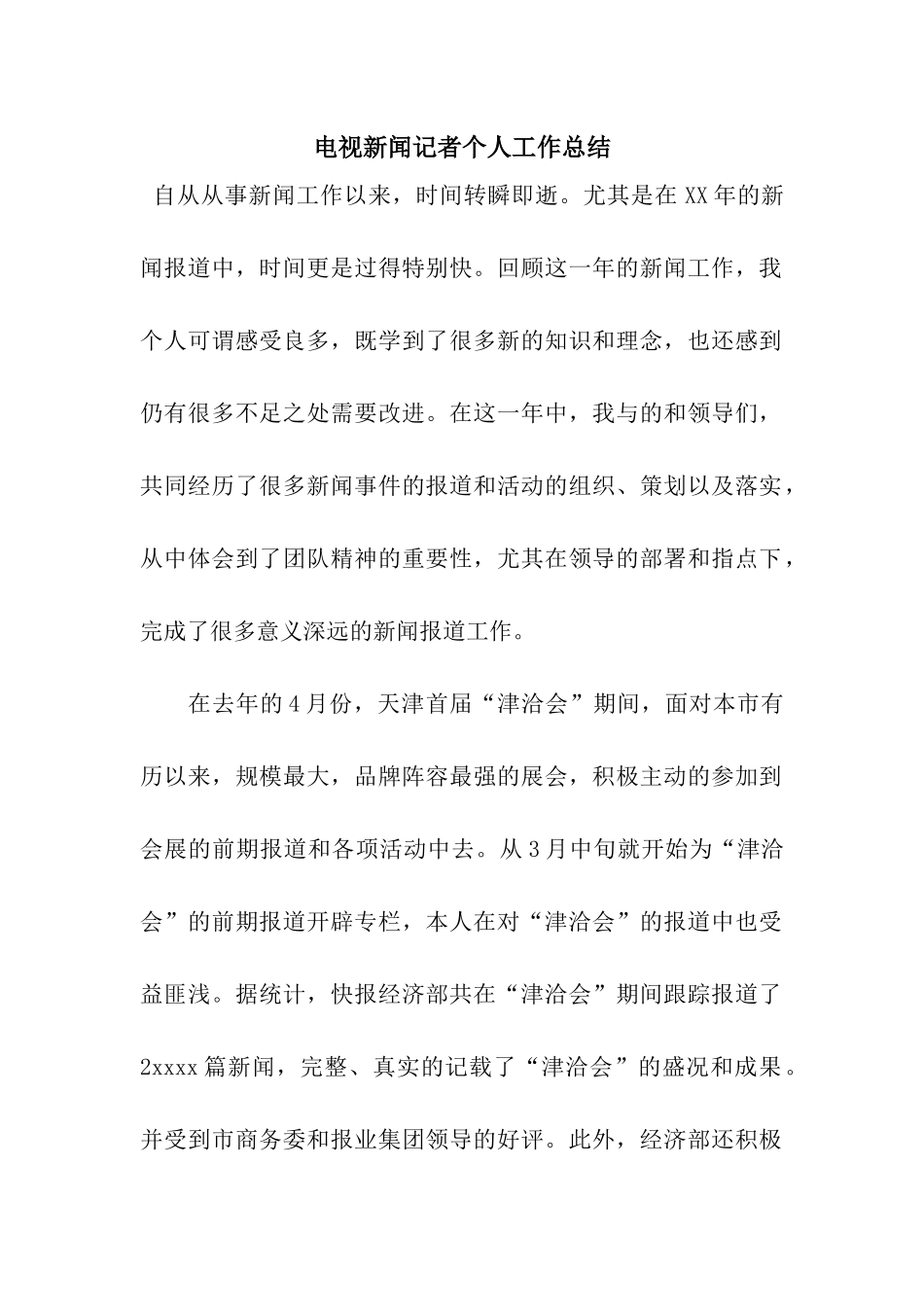 电视新闻记者个人工作总结_第1页