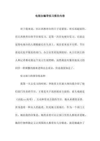 电视台编导实习报告内容