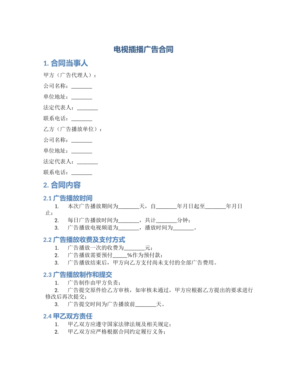 电视插播广告合同_第1页