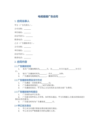 电视插播广告合同