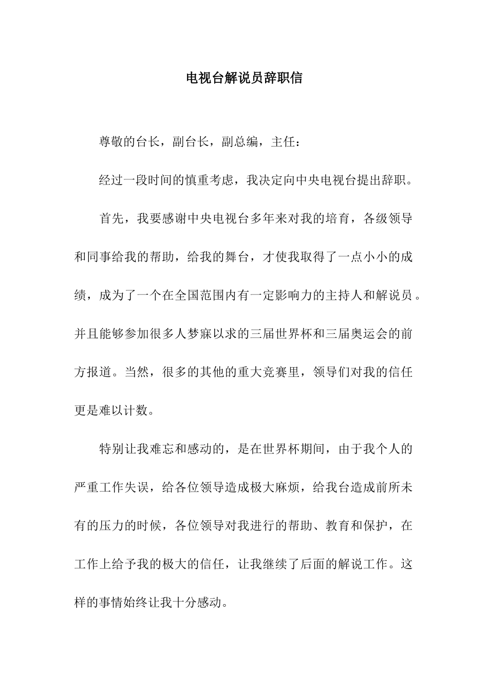 电视台解说员辞职信_第1页