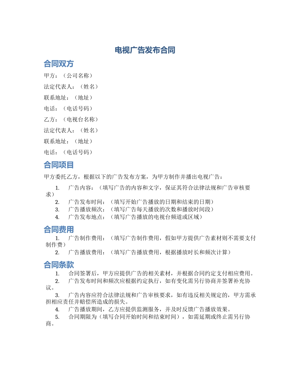 电视广告发布合同_第1页