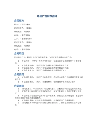 电视广告发布合同