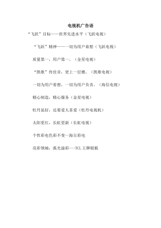 电视机广告语